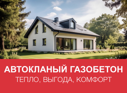 Роль ячеистого бетона в создании энергоэффективных домов